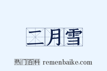 二月雪是什么意思的图片